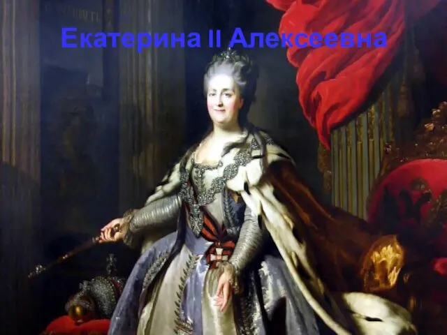 Екатерина II Алексеевна