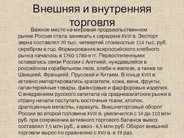 Внешняя и внутренняя торговля Важное место на мировом продовольственном рынке Россия