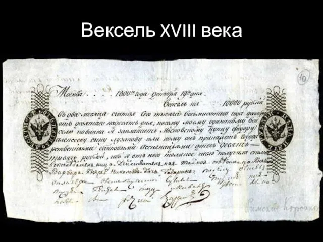 Вексель XVIII века