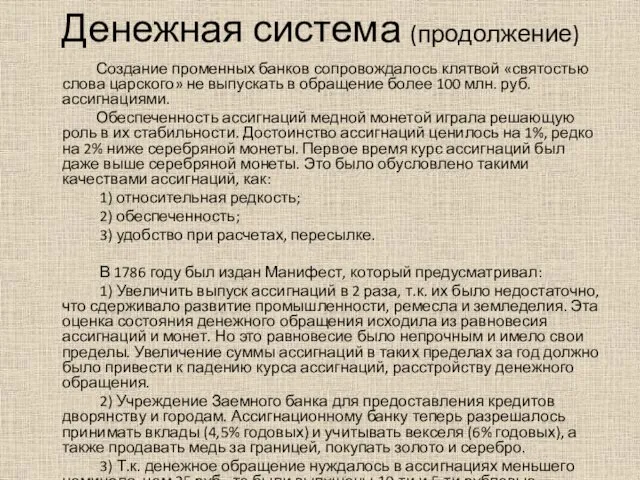 Создание променных банков сопровождалось клятвой «святостью слова царского» не выпускать в