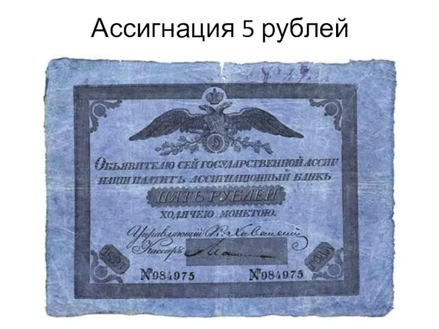 Ассигнация 5 рублей