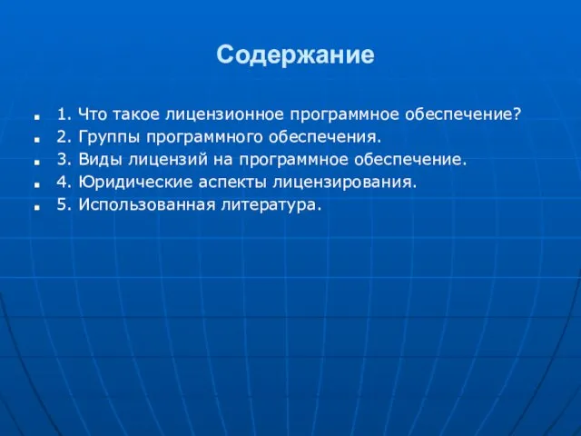 Содержание 1. Что такое лицензионное программное обеспечение? 2. Группы программного обеспечения.