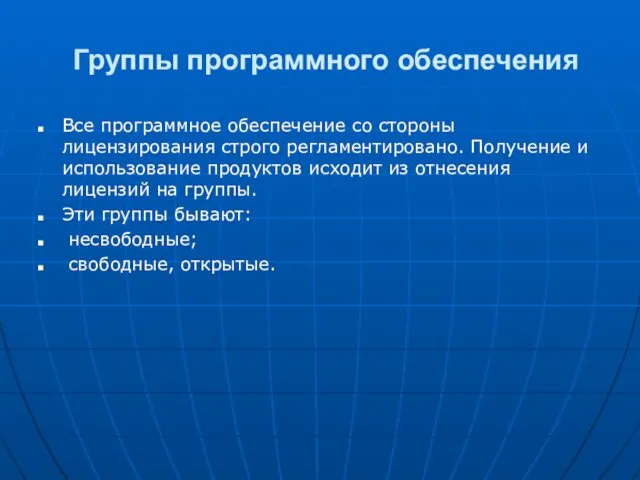 Группы программного обеспечения Все программное обеспечение со стороны лицензирования строго регламентировано.