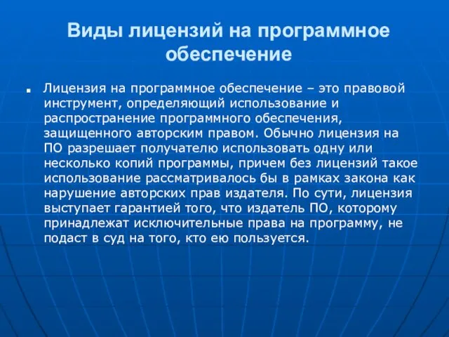 Виды лицензий на программное обеспечение Лицензия на программное обеспечение – это