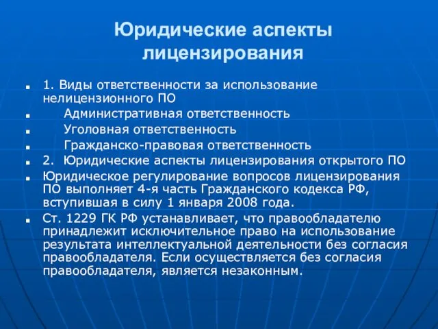 Юридические аспекты лицензирования 1. Виды ответственности за использование нелицензионного ПО Административная