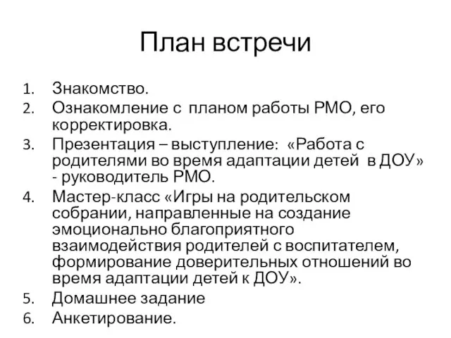 План встречи Знакомство. Ознакомление с планом работы РМО, его корректировка. Презентация