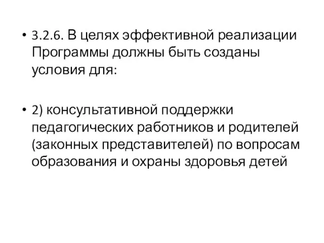 3.2.6. В целях эффективной реализации Программы должны быть созданы условия для: