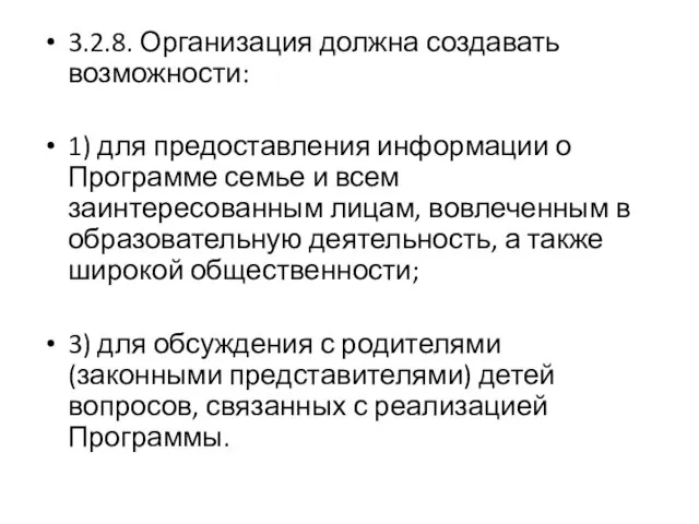 3.2.8. Организация должна создавать возможности: 1) для предоставления информации о Программе