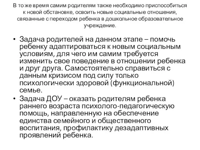 В то же время самим родителям также необходимо приспособиться к новой