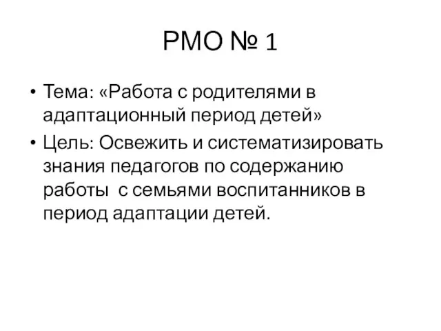 РМО № 1 Тема: «Работа с родителями в адаптационный период детей»