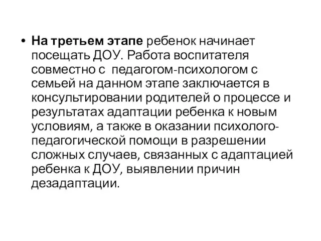 На третьем этапе ребенок начинает посещать ДОУ. Работа воспитателя совместно с