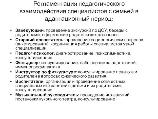 Регламентация педагогического взаимодействия специалистов с семьей в адаптационный период: Заведующий: проведение