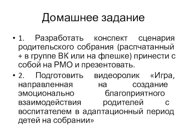 Домашнее задание 1. Разработать конспект сценария родительского собрания (распчатанный + в