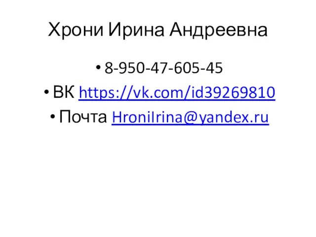 Хрони Ирина Андреевна 8-950-47-605-45 ВК https://vk.com/id39269810 Почта HroniIrina@yandex.ru