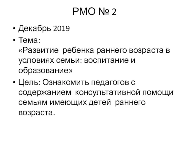 РМО № 2 Декабрь 2019 Тема: «Развитие ребенка раннего возраста в