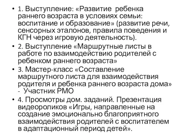 1. Выступление: «Развитие ребенка раннего возраста в условиях семьи: воспитание и