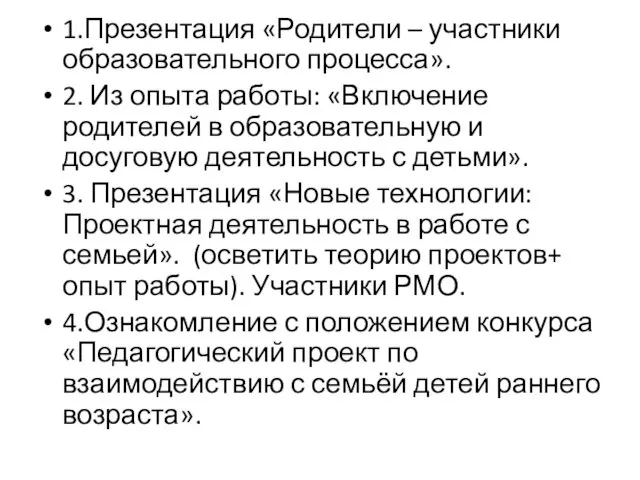 1.Презентация «Родители – участники образовательного процесса». 2. Из опыта работы: «Включение