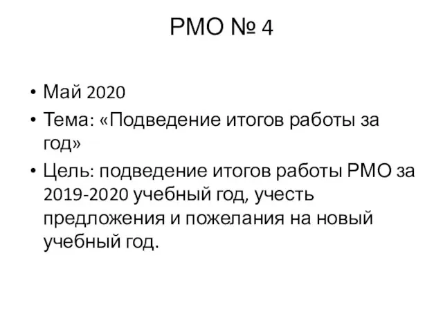 РМО № 4 Май 2020 Тема: «Подведение итогов работы за год»