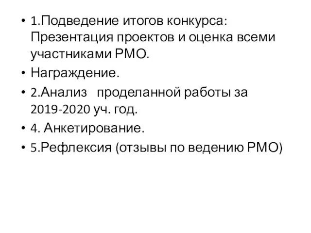 1.Подведение итогов конкурса: Презентация проектов и оценка всеми участниками РМО. Награждение.