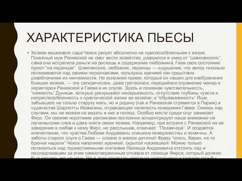 ХАРАКТЕРИСТИКА ПЬЕСЫ Хозяев вишневого сада Чехов рисует абсолютно не приспособленными к