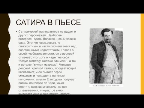 САТИРА В ПЬЕСЕ Сатирический взгляд автора не щадит и других персонажей.