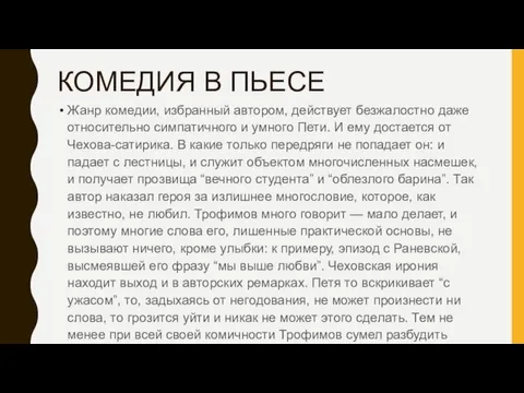 КОМЕДИЯ В ПЬЕСЕ Жанр комедии, избранный автором, действует безжалостно даже относительно