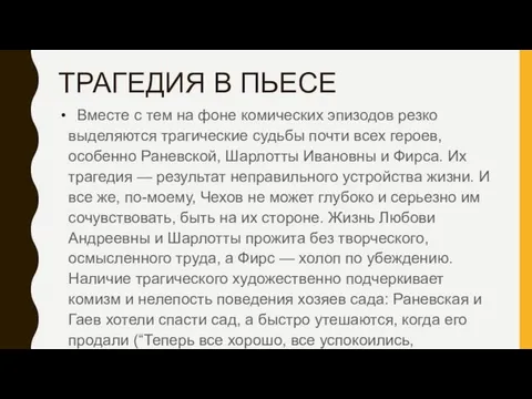 ТРАГЕДИЯ В ПЬЕСЕ Вместе с тем на фоне комических эпизодов резко