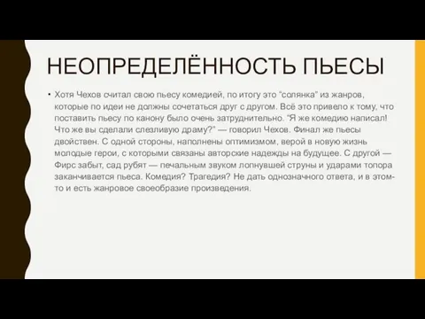 НЕОПРЕДЕЛЁННОСТЬ ПЬЕСЫ Хотя Чехов считал свою пьесу комедией, по итогу это