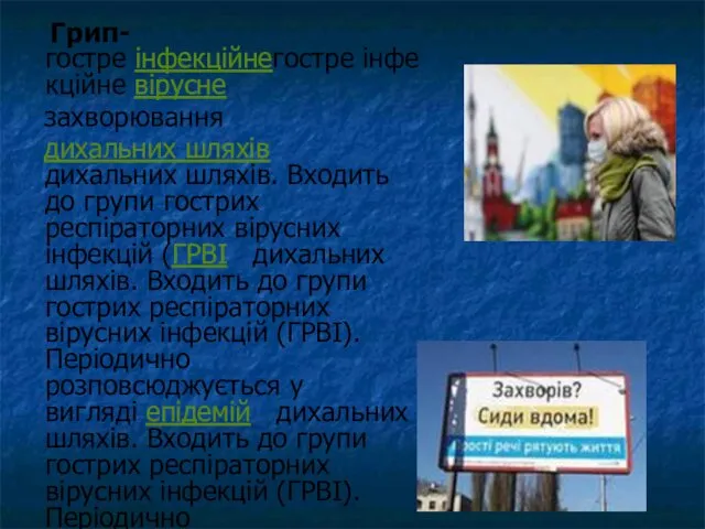 Грип-гостре інфекційнегостре інфекційне вірусне захворювання дихальних шляхів дихальних шляхів. Входить до