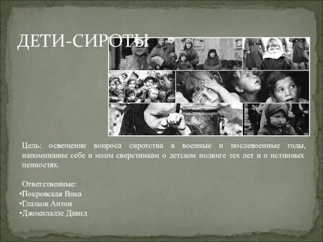 ДЕТИ-СИРОТЫ Цель: освещение вопроса сиротства в военные и послевоенные годы, напоминание