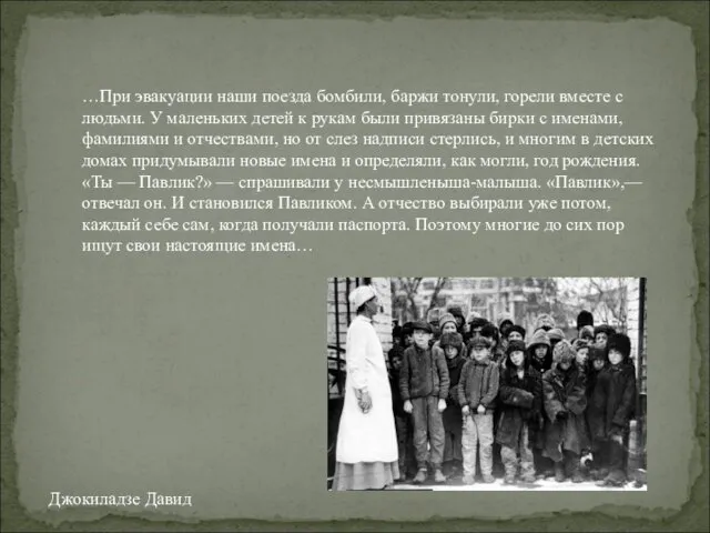 …При эвакуации наши поезда бомбили, баржи тонули, горели вместе с людьми.