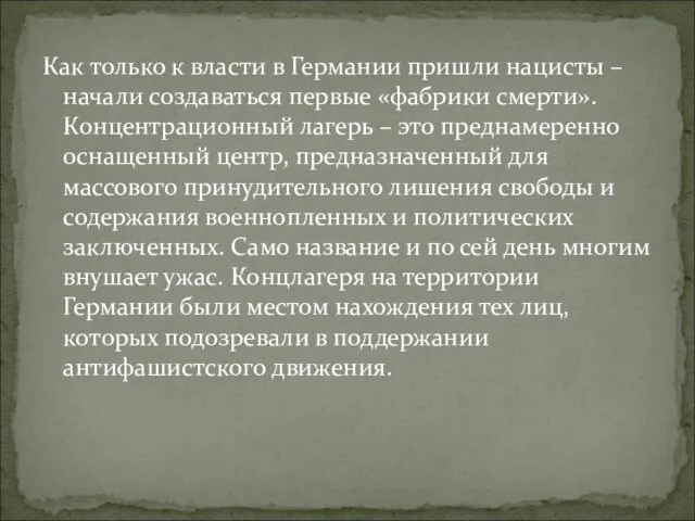 Как только к власти в Германии пришли нацисты – начали создаваться