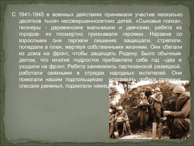 С 1941-1945 в военных действиях принимали участие несколько десятков тысяч несовершеннолетних