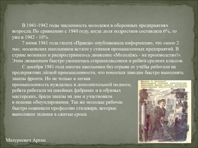 Мазуркевич Артем В 1941-1942 годы численность молодежи в оборонных предприятиях возросла.