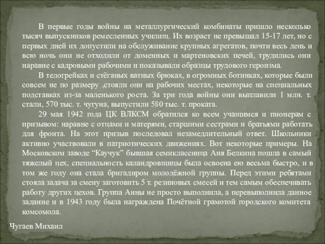 Чугаев Михаил В первые годы войны на металлургический комбинаты пришло несколько