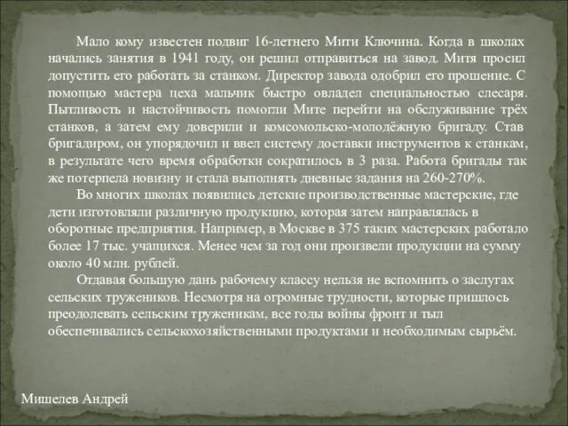 Мишелев Андрей Мало кому известен подвиг 16-летнего Мити Ключина. Когда в