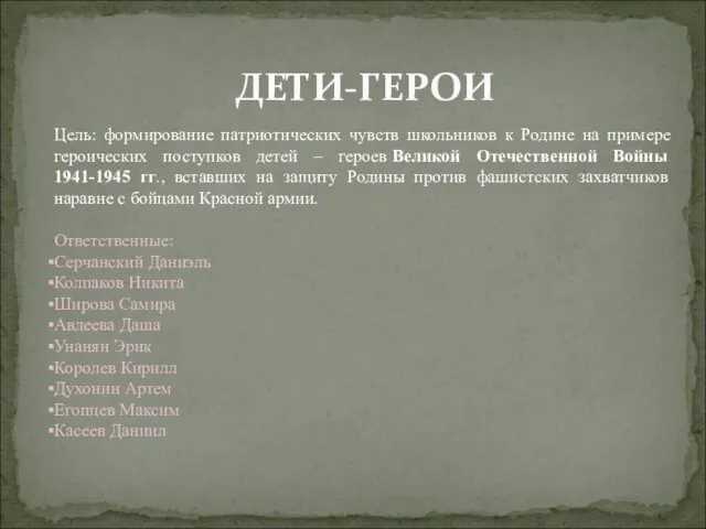 ДЕТИ-ГЕРОИ Цель: формирование патриотических чувств школьников к Родине на примере героических