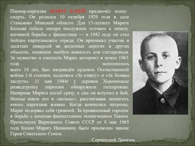 Пионер-партизан МАРАТ КАЗЕЙ предпочёл плену смерть. Он родился 10 октября 1929