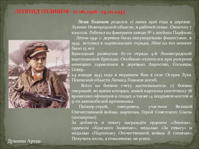 ЛЕОНИД ГОЛИКОВ 17.06.1926 -24.01.1943 Леня Голиков родился 17 июня 1926 года