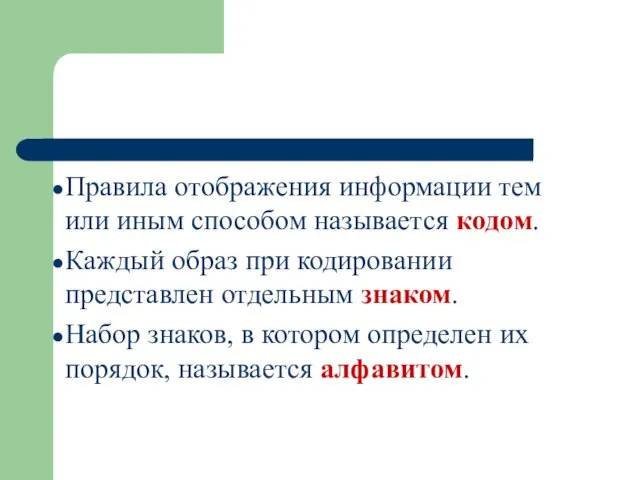 Правила отображения информации тем или иным способом называется кодом. Каждый образ