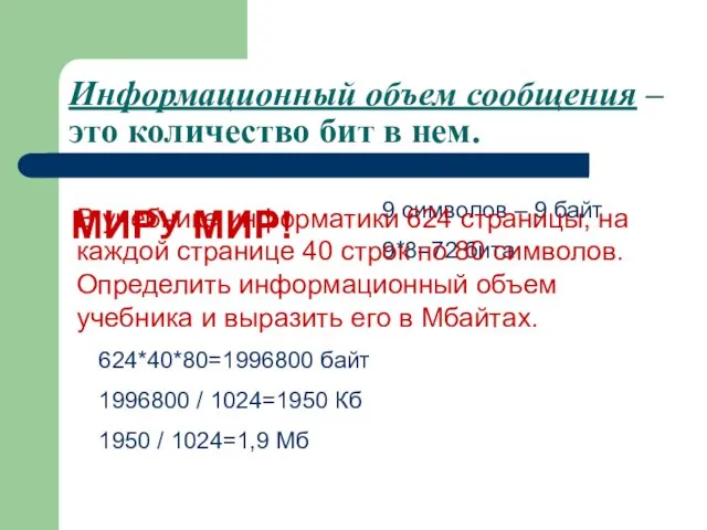 Информационный объем сообщения – это количество бит в нем. МИРУ МИР!