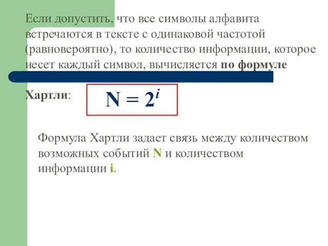 N = 2i Если допустить, что все символы алфавита встречаются в