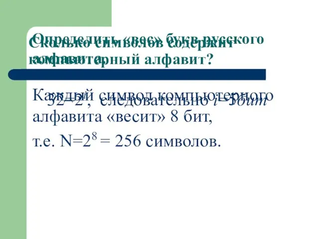 Сколько символов содержит компьютерный алфавит? Каждый символ компьютерного алфавита «весит» 8