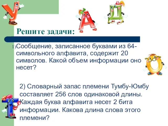 Решите задачи: Сообщение, записанное буквами из 64-символьного алфавита, содержит 20 символов.