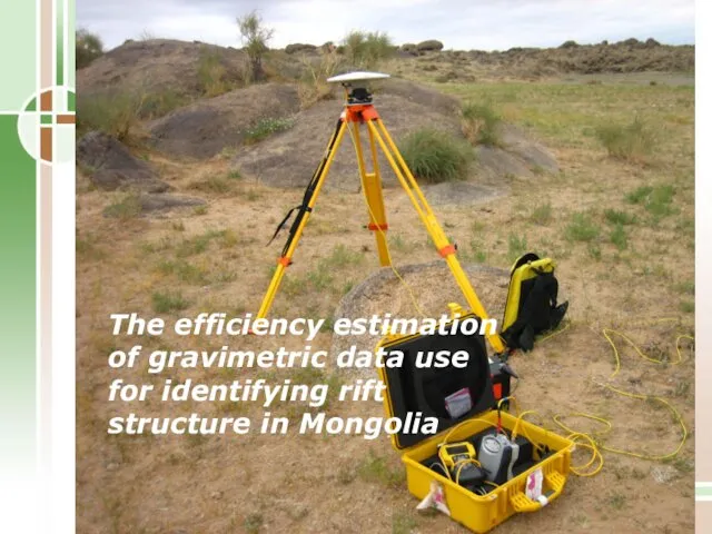 The efficiency estimation of gravimetric data use for identifying rift structure in Mongolia