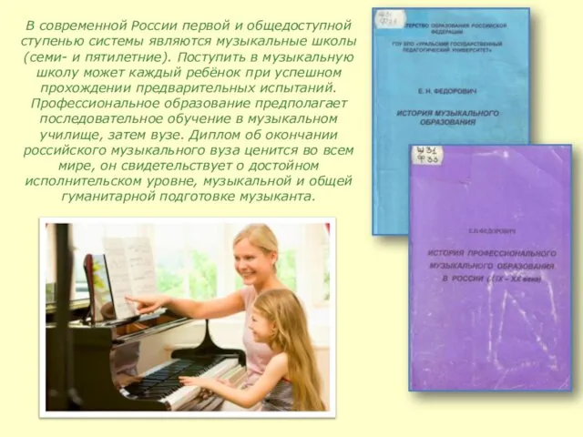 В современной России первой и общедоступной ступенью системы являются музыкальные школы