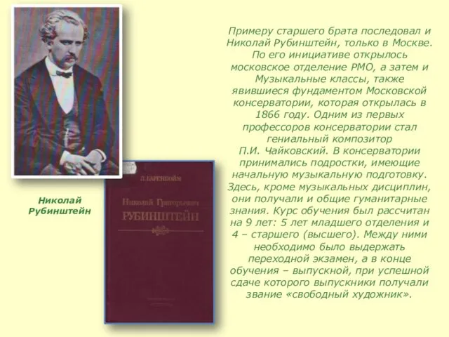 Примеру старшего брата последовал и Николай Рубинштейн, только в Москве. По