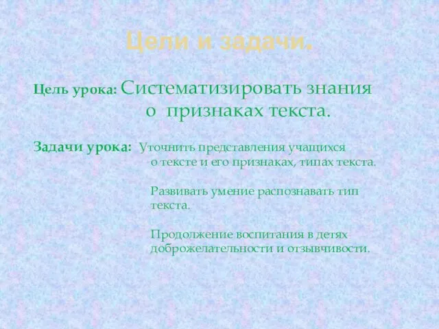 Цели и задачи. Цель урока: Систематизировать знания о признаках текста. Задачи