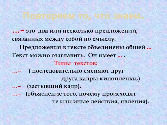 Повторяем то, что знаем. …– это два или несколько предложений, связанных