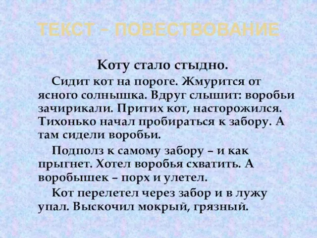 ТЕКСТ – ПОВЕСТВОВАНИЕ Коту стало стыдно. Сидит кот на пороге. Жмурится